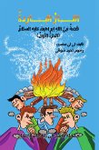 سلسلة قصص الأنبياء عربى - قصه النبى إبراهيم- النار الباردة ج1 (eBook, ePUB)