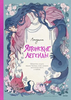 Cover Japanese legends. Werewolf Kitsune, witch Takiyasha, word of the samurai, spells, revenge and love (eBook, ePUB)