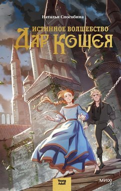 Cover Istinnoe volshebstvo. Dar Koshcheya (eBook, ePUB)