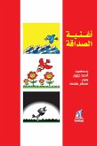 أغنية الصداقة (eBook, ePUB)