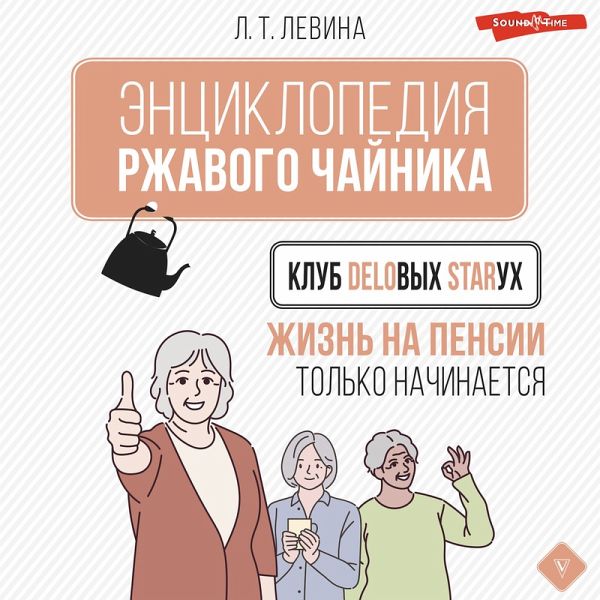 Klub delovyh staruh. Zhizn' na pensii tol'ko nachinaetsya (MP3-Download)