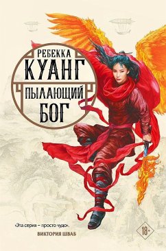 Pylajushhij bog. Trilogija makovyh vojn. Kniga 3 - Kuang, Rebecca F.