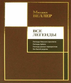 Vse Legendy. Legendy Nevskogo prospekta. Legendy Arbata. Legendy raznyh perekrestkov. Eho byloj Rodiny.<br/><br/> - Veller, Mihail