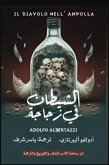 الشيطان في زجاجة (eBook, ePUB)