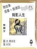 背影人生 (繁體字+插畫+普通話) (eBook, ePUB)