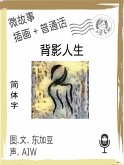 背影人生 (简体字+插画+普通话) (eBook, ePUB)