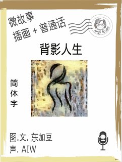 Cover 背影人生 (简体字+插画+普通话) (eBook, ePUB)