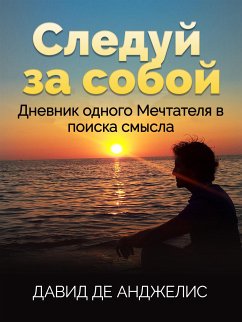 Следуй за собой (eBook, ePUB) - De Angelis, David; Де Анджелис, Давид