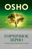 Горчичное зерно (eBook, ePUB)