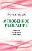 Мгновенное исцеление (eBook, ePUB)