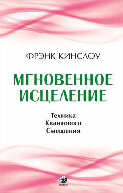 Мгновенное исцеление (eBook, ePUB) - Кинслоу, Фрэнк