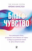 Благо-чувство (eBook, ePUB)