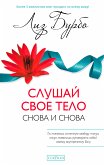 Cлушай свое тело — снова и снова! (eBook, ePUB)