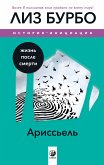 Ариссьель: жизнь после смерти (eBook, ePUB)