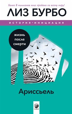 Ариссьель: жизнь после смерти (eBook, ePUB) - Бурбо, Лиз