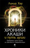 Хроники Акаши и путь души (eBook, ePUB)