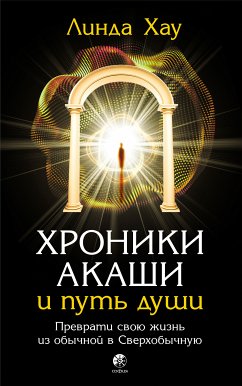 Хроники Акаши и путь души (eBook, ePUB) - Хау, Линда