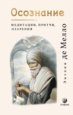 Осознание. Медитации, притчи, озарения (eBook, ePUB) - Мелло, Энтони де