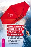 Ваши навыки преодоления трудностей не работают (eBook, ePUB)