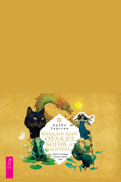 Викканский оракул богов и богинь (брошюра) (eBook, ePUB) - Саргсян, Арабо