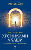 Как исцелять Хрониками Акаши (eBook, ePUB)