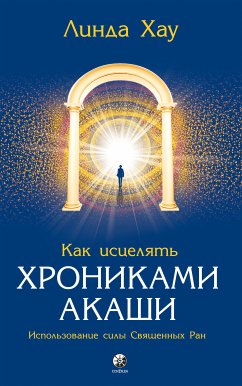 Как исцелять Хрониками Акаши (eBook, ePUB) - Хау, Линда