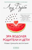 Эра Водолея: родители и дети (eBook, ePUB)