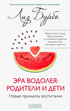 Эра Водолея: родители и дети (eBook, ePUB) - Бурбо, Лиз