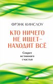 Кто ничего не ищет — находит все (eBook, ePUB)