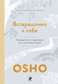 Возвращение к себе. Руководство по медитации для счастливой жизни (eBook, ePUB)