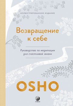 Возвращение к себе. Руководство по медитации для счастливой жизни (eBook, ePUB) - Ошо