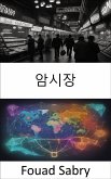 암시장 (eBook, ePUB)