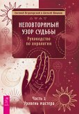 Неповторимый узор судьбы. Руководство по хирологии (eBook, ePUB)