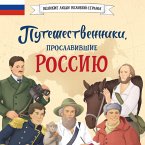 Puteshestvenniki, proslavivshie Rossiyu (MP3-Download)