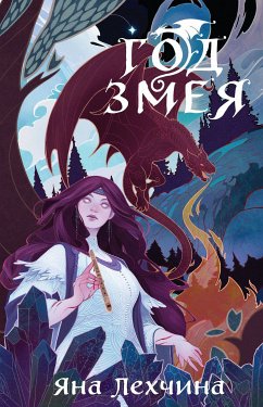 Год Змея (eBook, ePUB) - Лехчина, Яна