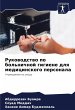 Rukowodstwo po bol'nichnoj gigiene dlq... - Bild 1