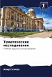 Tematicheskie issledowaniq - Bild 1