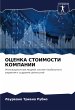 OCENKA STOIMOSTI KOMPANII - Bild 1