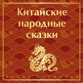 Kitayskie narodnye skazki (MP3-Download)