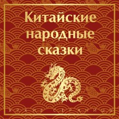 Kitayskie narodnye skazki (MP3-Download) - Folklore