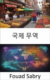 국제 무역 (eBook, ePUB)