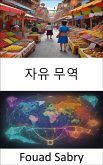 자유 무역 (eBook, ePUB)