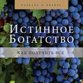 Istinnoe Bogatstvo. Kak poluchit' vse (MP3-Download) Istinnoe Bogatstvo. Kak poluchit' vse (MP3-Download)