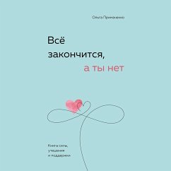 Vsyo zakonchitsya, a ty net. Kniga sily, utesheniya i podderzhki (MP3-Download) - Primachenko, Olga