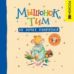 Мышонок Тим не хочет убираться (eBook, ePUB)