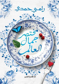 مختصر جمال العالم (eBook, ePUB) - حمدي, رامي