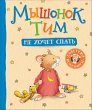 Myshonok Tim ne hochet spat' (eBook,... - Bild 1