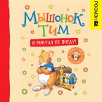 Myshonok Tim. YA nikuda ne poedu! (eBook, ePUB)