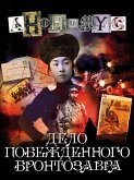 Дело побежденного бронтозавра (eBook, ePUB)