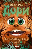 Дори. Заколдованный дуб (eBook, ePUB)